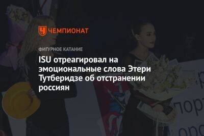 ISU отреагировал на эмоциональные слова Этери Тутберидзе об отстранении россиян