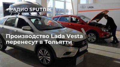 Автомобили Lada Vesta будут собирать в Тольятти
