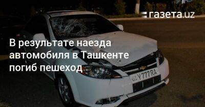 В результате наезда автомобиля в Ташкенте погиб пешеход