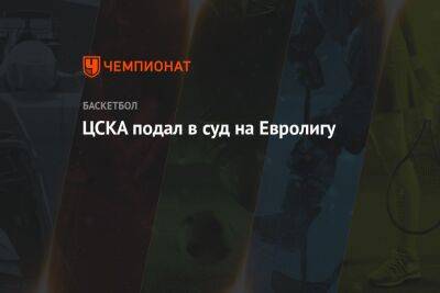 ЦСКА подал в суд на Евролигу - championat.com - Москва - Греция - Люксембург