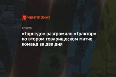 «Торпедо» разгромило «Трактор» во втором товарищеском матче команд за два дня