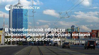 В Челябинской области зафиксировали низкий уровень безработицы и рост зарплат