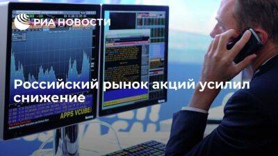 Российский рынок акций потерял 2,4 процента по индексу Мосбиржи