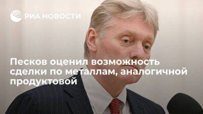 Пресс-секретарь Песков о возможности сделки по металлам: надо решить вопрос с санкциями