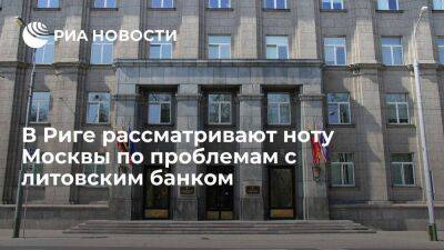 Дипломат Рябоконь: Рига рассматривает ноту Москвы по проблемам с оплатой транзита