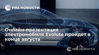 Минпромторг: электромобиль Evolute презентуют в конце августа в онлайн-формате