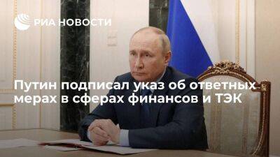 Путин подписал указ о спецмерах в сферах финансов и ТЭК из-за действий США и ЕС