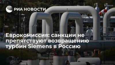 Еврокомиссия: санкции не препятствуют возвращению турбин для "Северного потока" в Россию