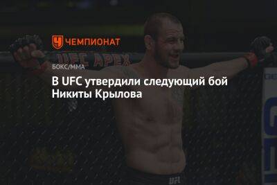 В UFC утвердили следующий бой Никиты Крылова