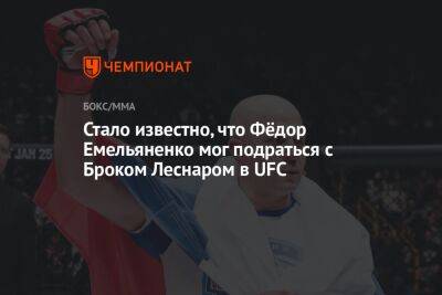 Стало известно, что Фёдор Емельяненко мог подраться с Броком Леснаром в UFC