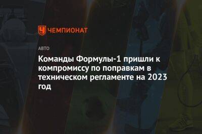 Команды Формулы-1 пришли к компромиссу по поправкам в технический регламенте на 2023 год