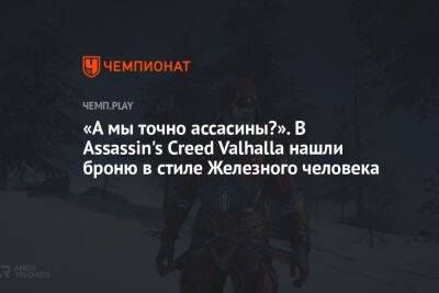 «А мы точно ассасины?». В Assassin's Creed Valhalla нашли броню в стиле Железного человека