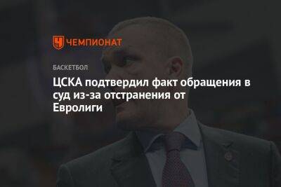 ЦСКА подтвердил факт обращения в суд из-за отстранения от Евролиги