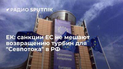 Эрик Мамер - ЕК: в санкциях ЕС "нет ничего" препятствующего отправке турбин для "Севпотока" в Россию - smartmoney.one - Россия - Канада - Ляйен