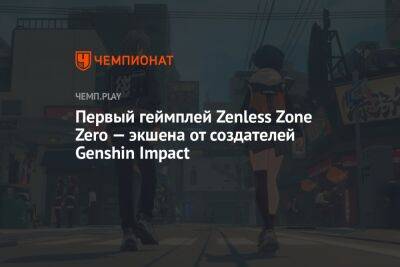 Первый геймплей Zenless Zone Zero — экшена от создателей Genshin Impact