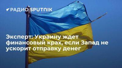 Эксперт Репко: Запад слишком медленно финансирует Украину