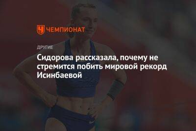 Сидорова рассказала, почему не стремится побить мировой рекорд Исинбаевой