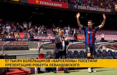 Левандовски официально представили в качестве игрока «Барселоны»