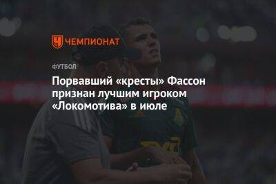 Порвавший «кресты» Фассон признан лучшим игроком «Локомотива» в июле