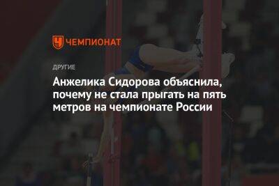 Анжелика Сидорова объяснила, почему не стала прыгать на пять метров на чемпионате России