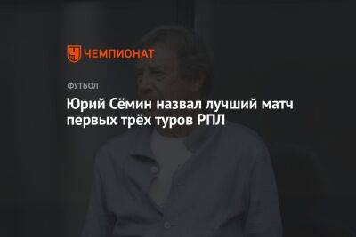Юрий Сёмин назвал лучший матч первых трёх туров РПЛ