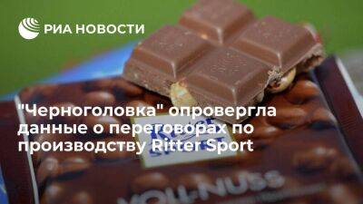 "Черноголовка" опровергла данные о переговорах по производству Ritter Sport в России