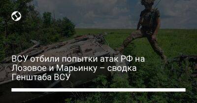 ВСУ отбили попытки атак РФ на Лозовое и Марьинку – сводка Генштаба ВСУ