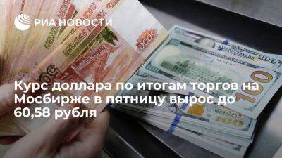 Официальный курс доллара на пятницу составил 60,58 рубля, евро — 61,54 рубля