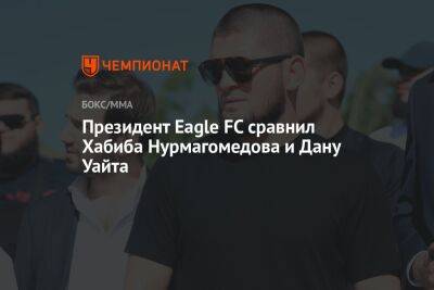Президент Eagle FC сравнил Хабиба Нурмагомедова и Дану Уайта