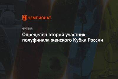 Определён второй участник полуфинала женского Кубка России