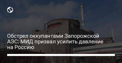 Обстрел оккупантами Запорожской АЭС: МИД призвал усилить давление на Россию