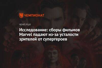 Исследование: сборы фильмов Marvel падают из-за усталости зрителей от супергероев