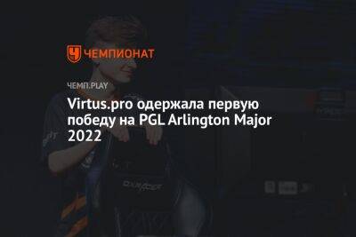 Virtus.pro одержала первую победу на PGL Arlington Major 2022 - championat.com - Россия - США - Техас - county Arlington - county Major