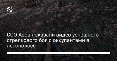 ССО Азов показали видео успешного стрелкового боя с оккупантами в лесополосе