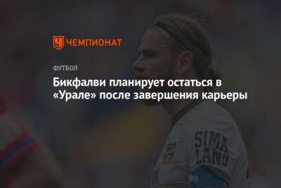Бикфалви планирует остаться в «Урале» после завершения карьеры