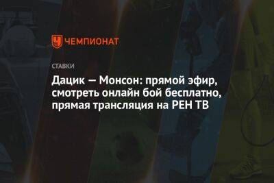 Дацик — Монсон: прямой эфир, смотреть онлайн бой бесплатно, прямая трансляция на РЕН ТВ