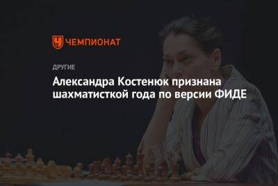 Александра Костенюк признана шахматисткой года по версии ФИДЕ