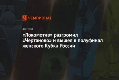 «Локомотив» разгромил «Чертаново» и вышел в полуфинал женского Кубка России
