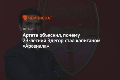 Артета объяснил, почему 23-летний Эдегор стал капитаном «Арсенала»