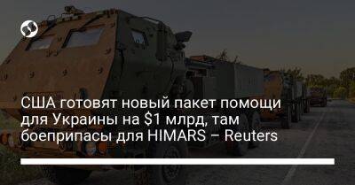 США готовят новый пакет помощи для Украины на $1 млрд, там боеприпасы для HIMARS – Reuters