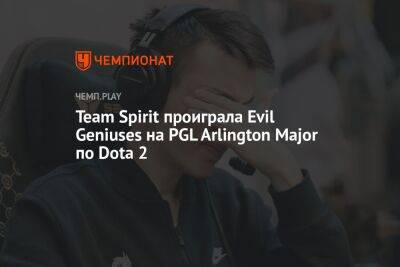 Team Spirit проиграла Evil Geniuses на PGL Arlington Major по Dota 2 - championat.com - США - Техас - county Arlington - county Major