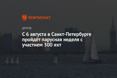 С 6 августа в Санкт-Петербурге пройдёт парусная неделя с участием 300 яхт