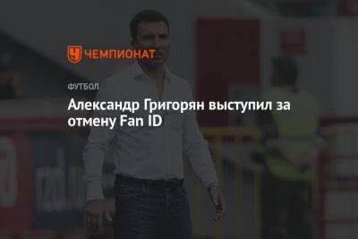 Александр Григорян выступил за отмену Fan ID
