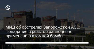 МИД об обстрелах Запорожской АЭС: Попадание в реактор равноценно применению атомной бомбы