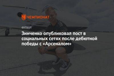 Зинченко опубликовал пост в социальных сетях после дебютной победы с «Арсеналом»