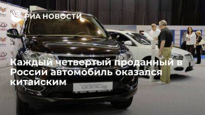 "Автостат": каждый четвертый новый автомобиль, купленный в России в июле, — китайский