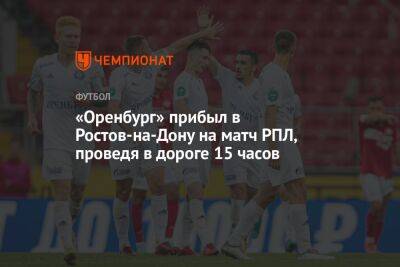 «Оренбург» прибыл в Ростов-на-Дону на матч РПЛ, проведя в дороге 15 часов