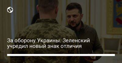За оборону Украины. Зеленский учредил новый знак отличия