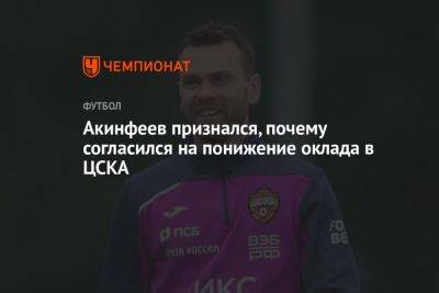 Акинфеев признался, почему согласился на понижение оклада в ЦСКА