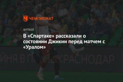 В «Спартаке» рассказали о состоянии Джикии перед матчем с «Уралом»